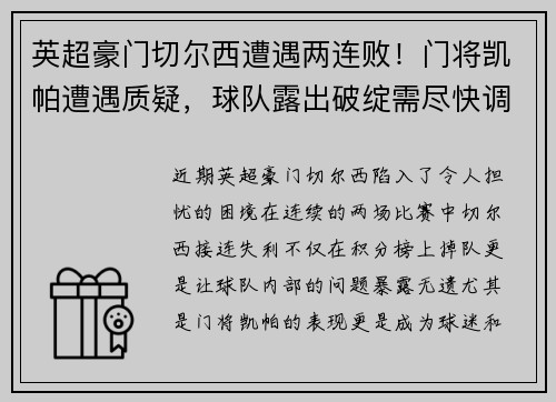 英超豪门切尔西遭遇两连败！门将凯帕遭遇质疑，球队露出破绽需尽快调整