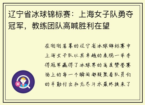 辽宁省冰球锦标赛：上海女子队勇夺冠军，教练团队高喊胜利在望