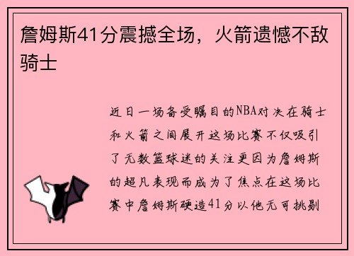 詹姆斯41分震撼全场，火箭遗憾不敌骑士