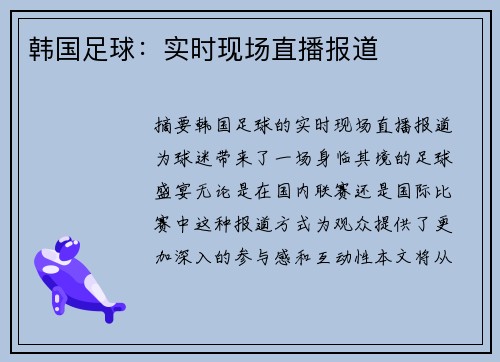 韩国足球：实时现场直播报道