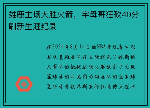 雄鹿主场大胜火箭，字母哥狂砍40分刷新生涯纪录