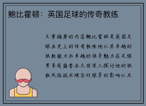 鲍比霍顿：英国足球的传奇教练