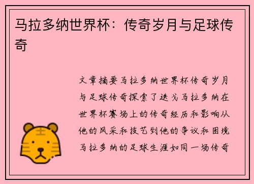 马拉多纳世界杯：传奇岁月与足球传奇