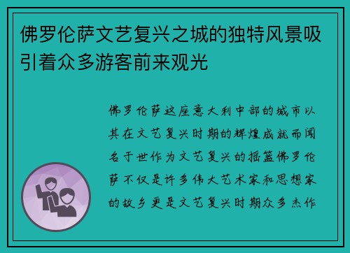 佛罗伦萨文艺复兴之城的独特风景吸引着众多游客前来观光