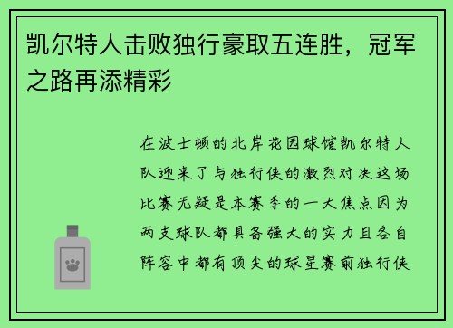 凯尔特人击败独行豪取五连胜，冠军之路再添精彩