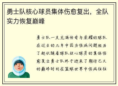 勇士队核心球员集体伤愈复出，全队实力恢复巅峰