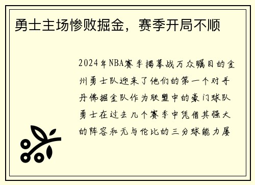 勇士主场惨败掘金，赛季开局不顺