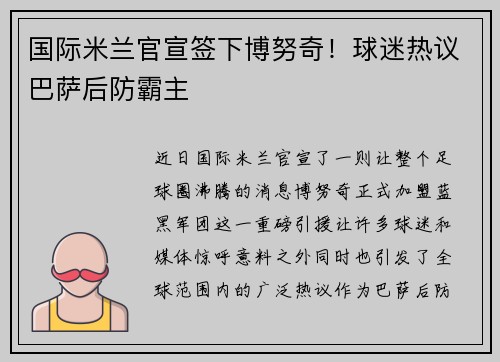 国际米兰官宣签下博努奇！球迷热议巴萨后防霸主