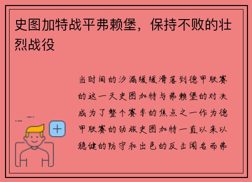史图加特战平弗赖堡，保持不败的壮烈战役