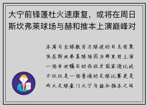 大宁前锋蓬杜火速康复，或将在周日斯坎弗莱球场与赫和推本上演巅峰对决