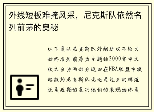 外线短板难掩风采，尼克斯队依然名列前茅的奥秘