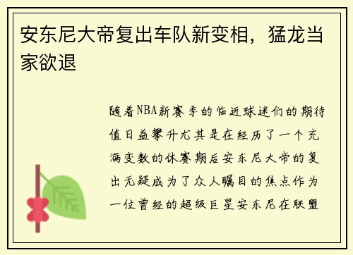 安东尼大帝复出车队新变相，猛龙当家欲退