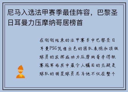 尼马入选法甲赛季最佳阵容，巴黎圣日耳曼力压摩纳哥居榜首