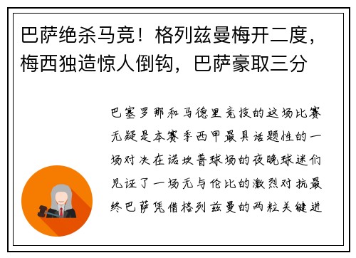 巴萨绝杀马竞！格列兹曼梅开二度，梅西独造惊人倒钩，巴萨豪取三分