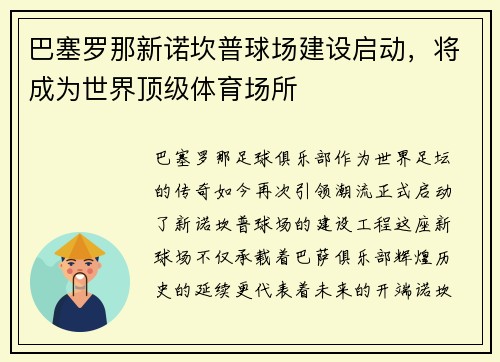 巴塞罗那新诺坎普球场建设启动，将成为世界顶级体育场所