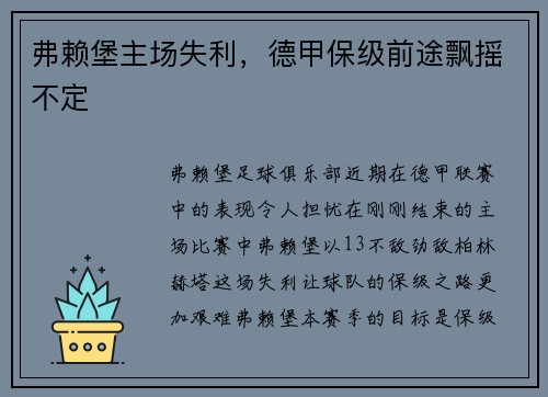 弗赖堡主场失利，德甲保级前途飘摇不定