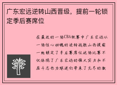 广东宏远逆转山西晋级，提前一轮锁定季后赛席位