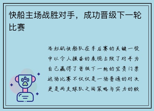 快船主场战胜对手，成功晋级下一轮比赛