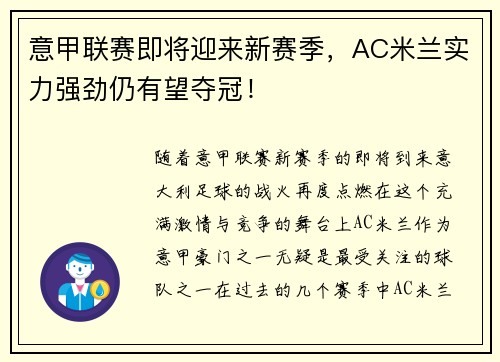 意甲联赛即将迎来新赛季，AC米兰实力强劲仍有望夺冠！