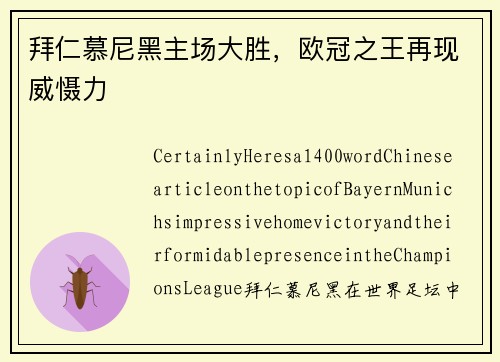 拜仁慕尼黑主场大胜，欧冠之王再现威慑力