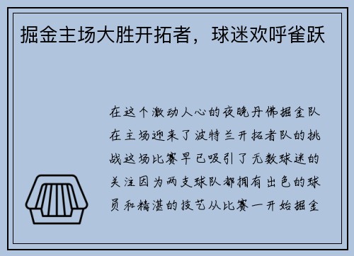 掘金主场大胜开拓者，球迷欢呼雀跃