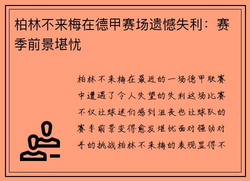 柏林不来梅在德甲赛场遗憾失利：赛季前景堪忧