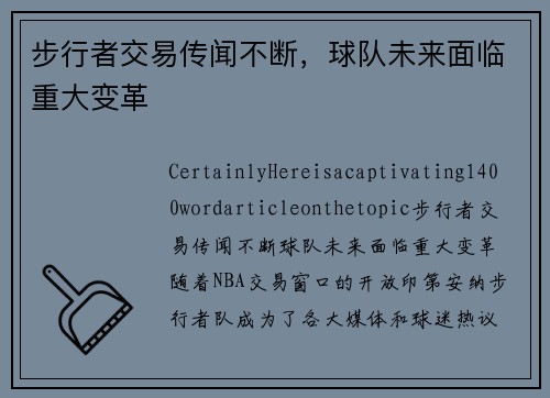 步行者交易传闻不断，球队未来面临重大变革