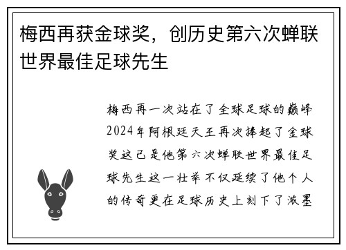 梅西再获金球奖，创历史第六次蝉联世界最佳足球先生
