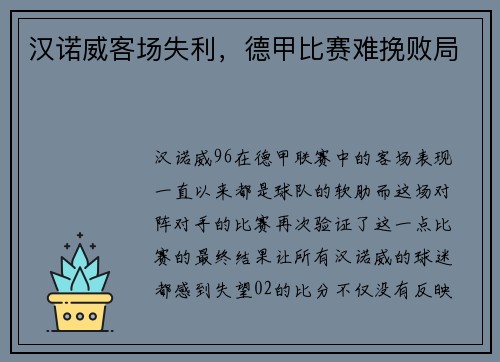 汉诺威客场失利，德甲比赛难挽败局