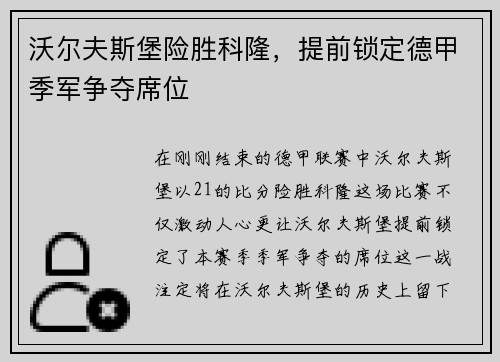 沃尔夫斯堡险胜科隆，提前锁定德甲季军争夺席位