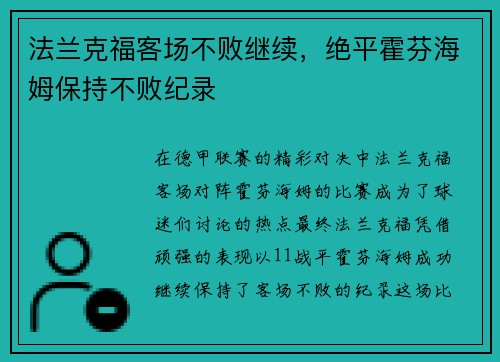 法兰克福客场不败继续，绝平霍芬海姆保持不败纪录
