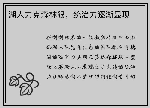 湖人力克森林狼，统治力逐渐显现