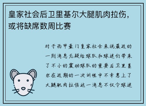 皇家社会后卫里基尔大腿肌肉拉伤，或将缺席数周比赛