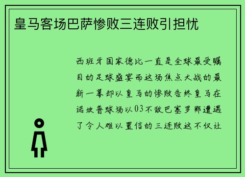 皇马客场巴萨惨败三连败引担忧