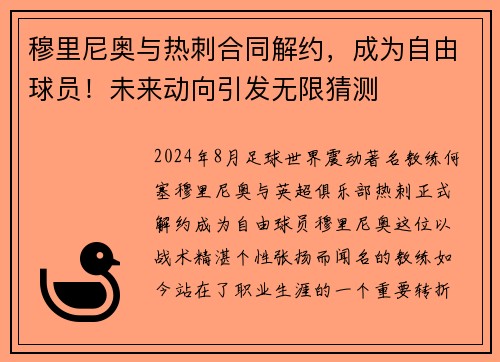 穆里尼奥与热刺合同解约，成为自由球员！未来动向引发无限猜测