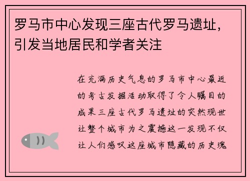 罗马市中心发现三座古代罗马遗址，引发当地居民和学者关注