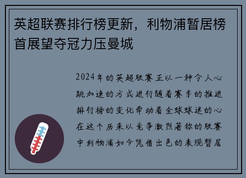 英超联赛排行榜更新，利物浦暂居榜首展望夺冠力压曼城