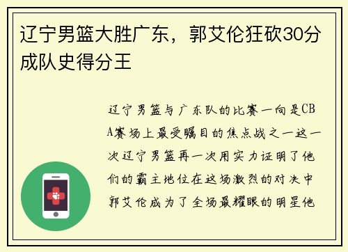 辽宁男篮大胜广东，郭艾伦狂砍30分成队史得分王