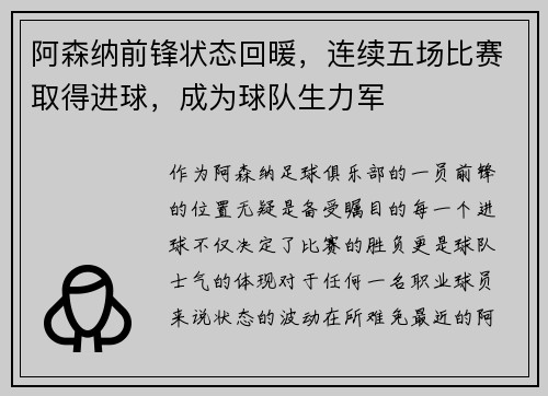 阿森纳前锋状态回暖，连续五场比赛取得进球，成为球队生力军