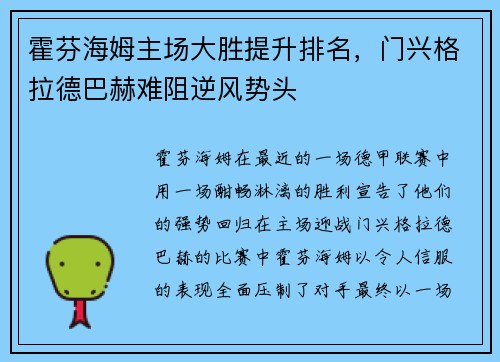霍芬海姆主场大胜提升排名，门兴格拉德巴赫难阻逆风势头