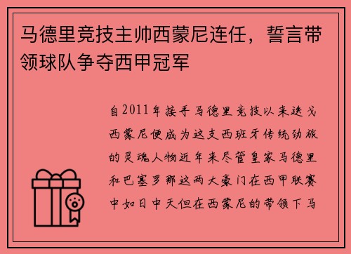 马德里竞技主帅西蒙尼连任，誓言带领球队争夺西甲冠军