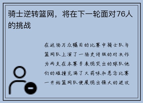 骑士逆转篮网，将在下一轮面对76人的挑战