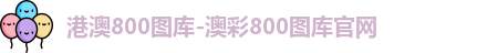 800图库